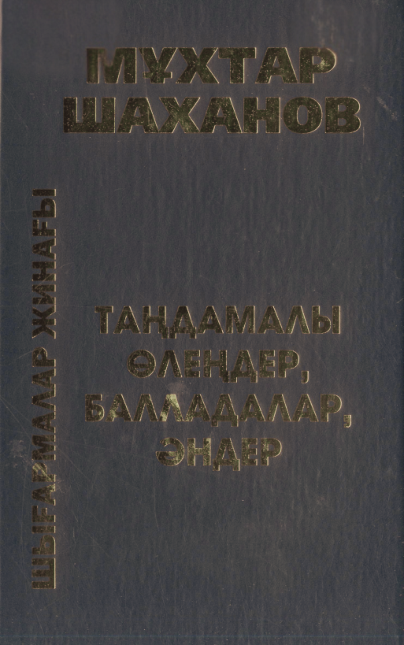 Шаханов М. Шығармалар жинағы. Таңдамалы өлеңдер, балладалар, әндер. 1-том